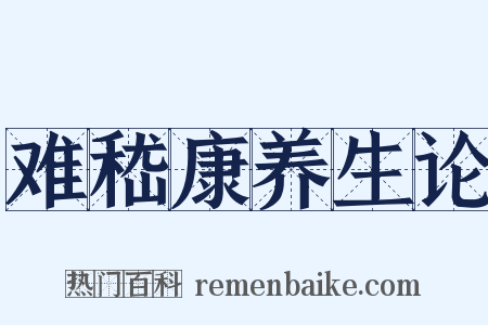 难嵇康养生论是什么意思的图片